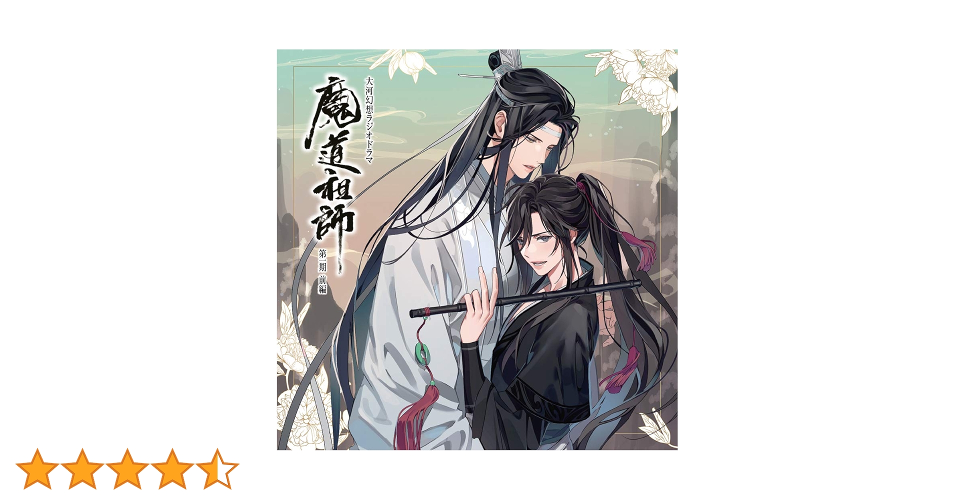 ドラマCD 大河幻想ラジオドラマ「魔道祖師」第一期 前編 通常盤